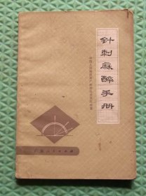 针刺麻醉手册/ 广东人民出版社/1972