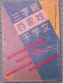 三字经百家姓千字文/上海古籍出版社