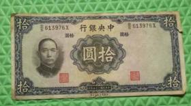 中央银行/拾元/中华民国25年/民国钱币/16.3 × 8.2 cm