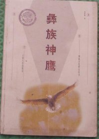 彝族神鹰/李世康 著云南人民出版社1999