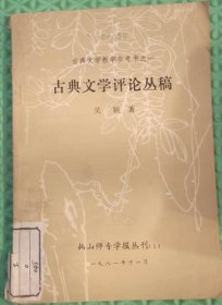 古典文学评论丛稿/韩山师专学报丛刊