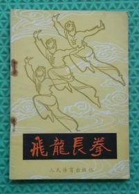 飞龙长拳/人民体育出版社/1982