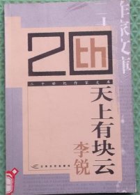 天上有块云/李锐江苏文艺出版社2003