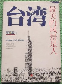 台湾最美的风景是人/《新周刊》杂志　编中信出版社2013