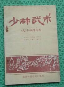 少林武术/少林搏击术/北京体育学院出版社