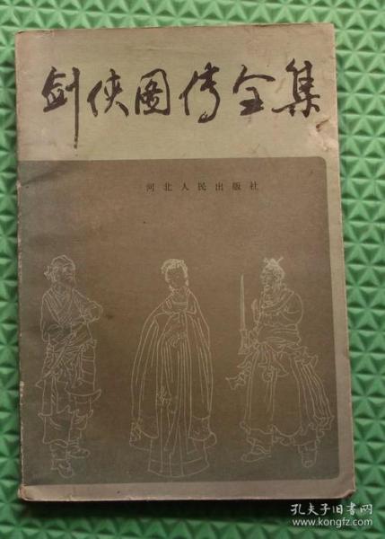 剑侠图传全集 /河北人民出版社/1987