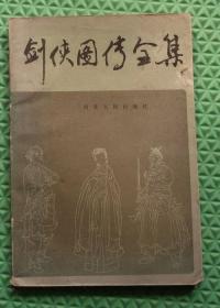 剑侠图传全集 /河北人民出版社/1987