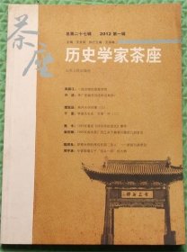 历史学家茶庄/总第二十七辑/2012第一辑