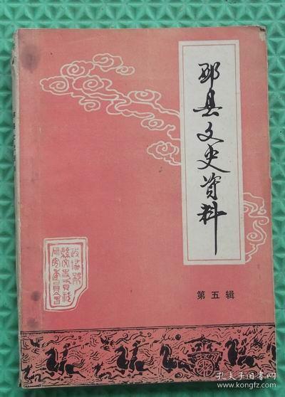 邳县文史资料/第五辑/邳县政协文史资料研究委员会