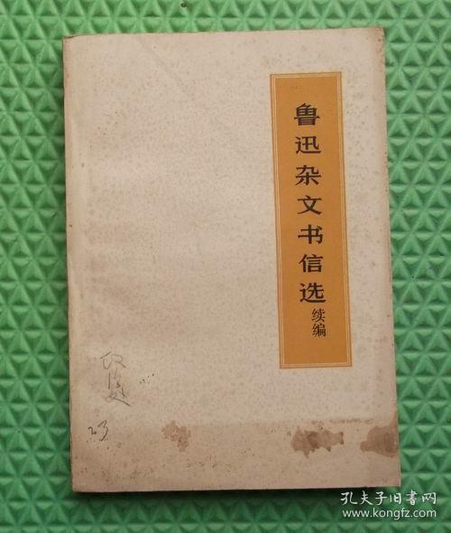鲁迅杂文书信选续编/1972印刷