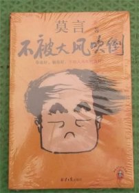 不被大風(fēng)吹倒/莫言北京日?qǐng)?bào)出版社