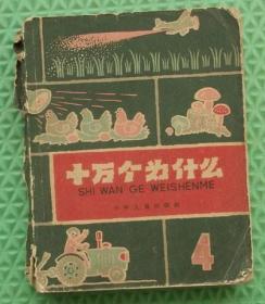 十万个为什么/4/1961年/ 叶永烈等