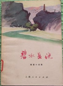 碧水长流/上海人民出版社/1973