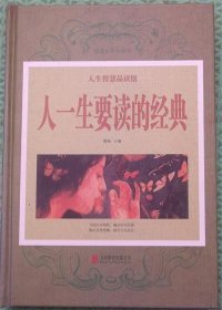 人一生要读的经典/北京联合出版公司2014-10精装