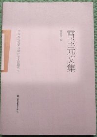 雷圭元文集/山东美术出版社