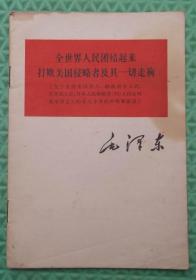 全世界人民团结起来打败美国侵略者及其一切走狗/1964年1版1印/人民出版社