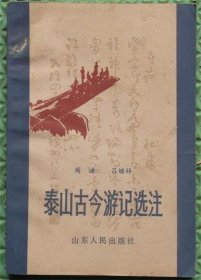 泰山古今游记选注/山东人民出版社/1987