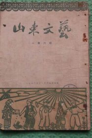 山东文艺/一卷六期/1950年11月印刷/山东省立徐州第一中学