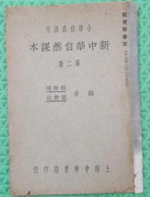 小学校高级用/新中华自然课本/第二册/上海中华书局/民国19年