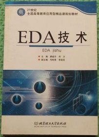 EDA技术/邓力、廖超平 著 / 北京理工大学出版社 / 2009