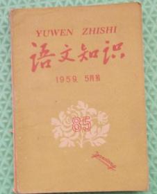 语文知识/1959年5月号/上海教育出版社