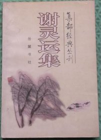 谢灵运集/岳麓书社/集部经典丛刊/1999