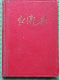日记本/红卫兵/内有多幅毛主席彩照/1968年印刷