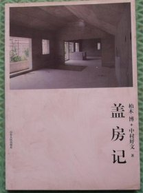 盖房记/[日]柏木博、中村好文 著；孙萌萌 译山东人民出版社2011