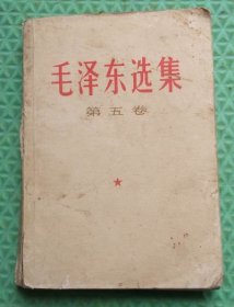 毛泽东选集/第五卷/1977年人民出版社