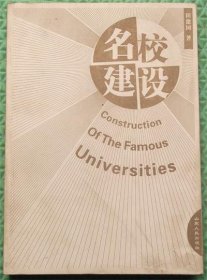 名校建设/田建国 著山东人民出版社2008