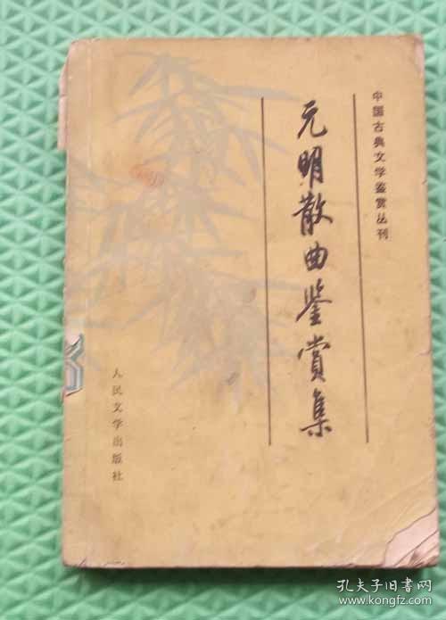 元明散曲鉴赏集/ 人民文学出版社 / 1989