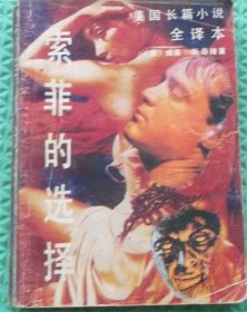 索菲的选择/湖南文艺出版社