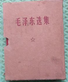 毛泽东选集 /一卷本/带盒/1971年济南印刷/带函套/猪革本