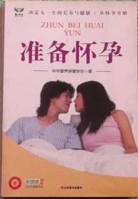 准备怀孕/中华营养保健学会 编山东美术出版社2009