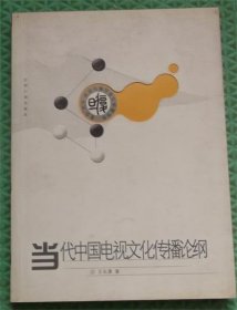 當(dāng)代中國電視文化傳播論綱/王長瀟著 / 山東人民出版社 / 2005