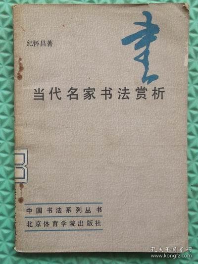 当代名家书法赏析/北京体育学院出版社/1987