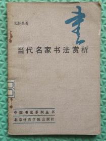 当代名家书法赏析/北京体育学院出版社/1987