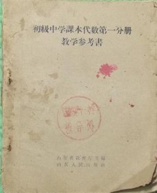 初级中学课本代数第一分册教学参考书/山东人民出版社/1961年版1962年印刷