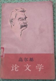 高尔基论文学/广西人民出版社