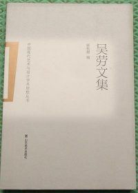 吴劳文集/山东美术出版社
