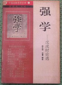 强学/戊戌时论选/任菁 编选；郑大华辽宁人民出版社1994