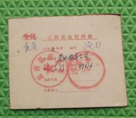 1984年新沂县劳动局/机关工资基金管理册