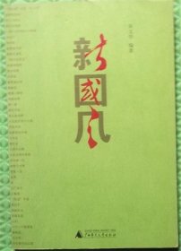 新国风/朱文华 / 广西师范大学 / 2011