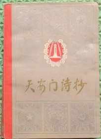 天安门诗抄/人民文学出版社/1978