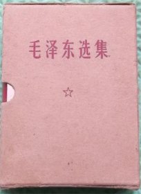 毛泽东选集 /一卷本/带盒/1968年济南印刷/带函套