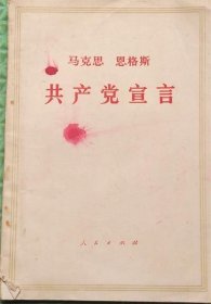 共产党宣言/人民出版社/1972年印刷