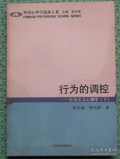 行为的调控 行为主义心理学/下/郭本禹、修巧艳 著 / 山东教育出版社 / 2009