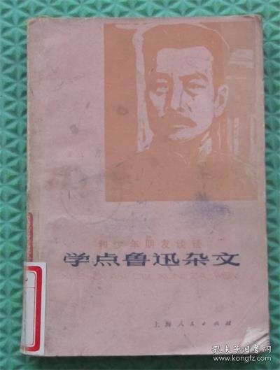 学点鲁迅杂文/上海人民出版社