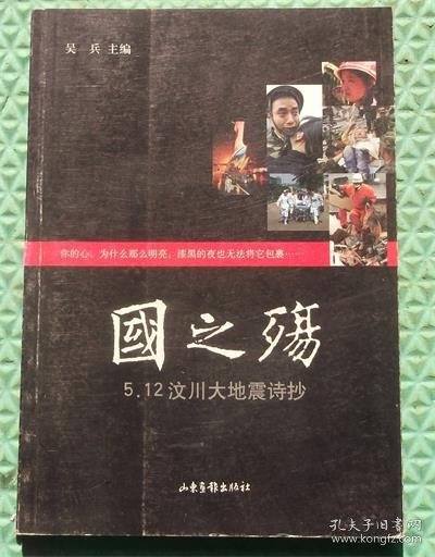 国之殇5.12汶川大地震诗抄/吴兵 主编 / 山东画报出版社