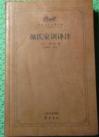 颜氏家训译注/齐鲁书社/颜之推、张霭堂 著 / 山东出版集团；齐鲁书社 / 2009